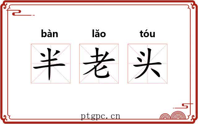 半老头 半老头