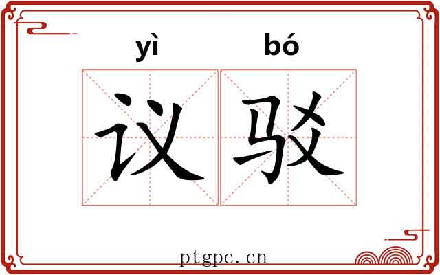 议驳