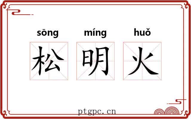 松明火