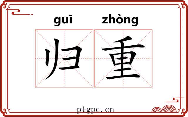 归重