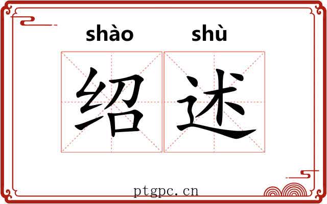 绍述 绍述