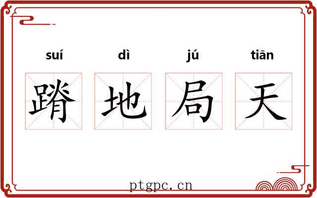 蹐地局天 蹐地局天