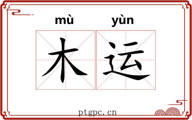 木运 木运
