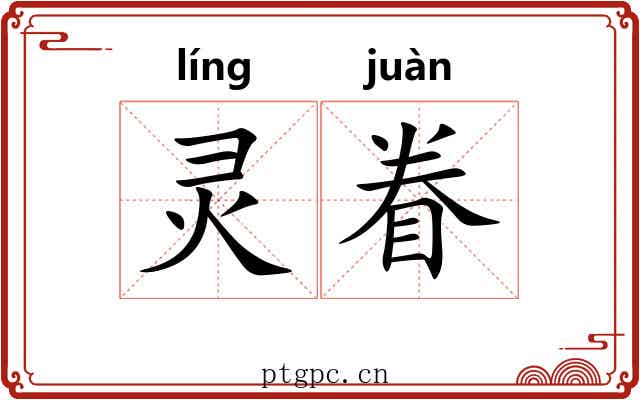 灵眷