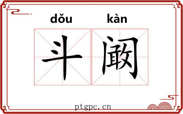 斗阚