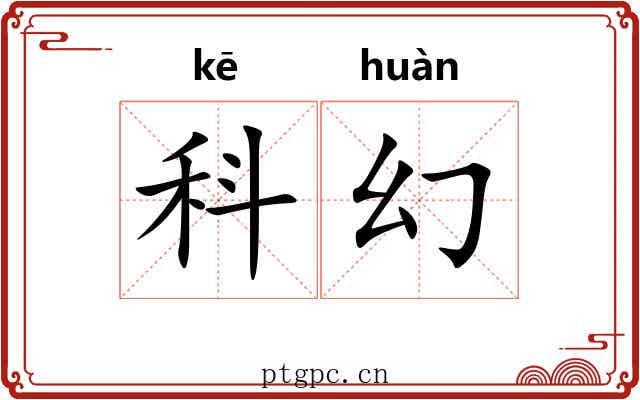 科幻