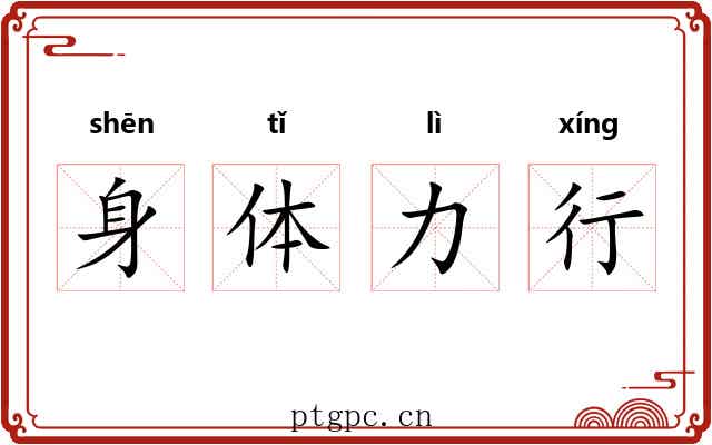 身体力行 身体力行