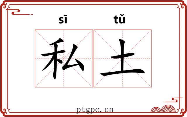 私土