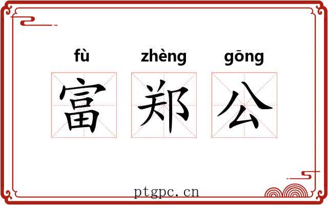 富郑公 富郑公