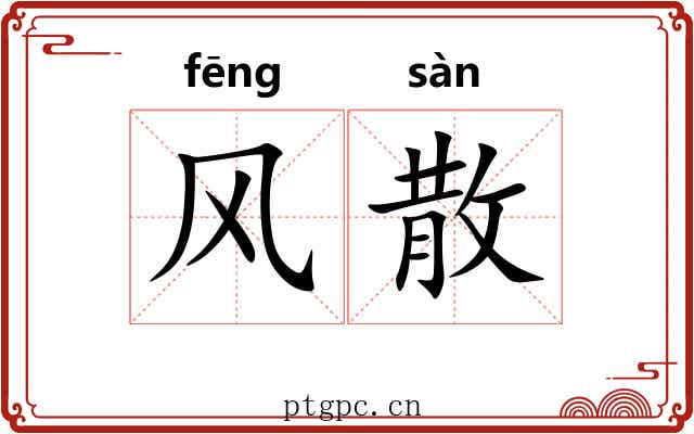 风散 风散