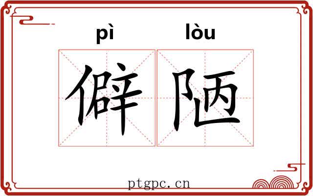 僻陋 僻陋