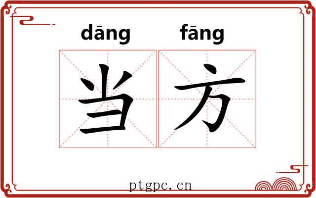 当方 当方