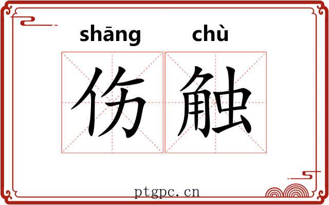 伤触 伤触