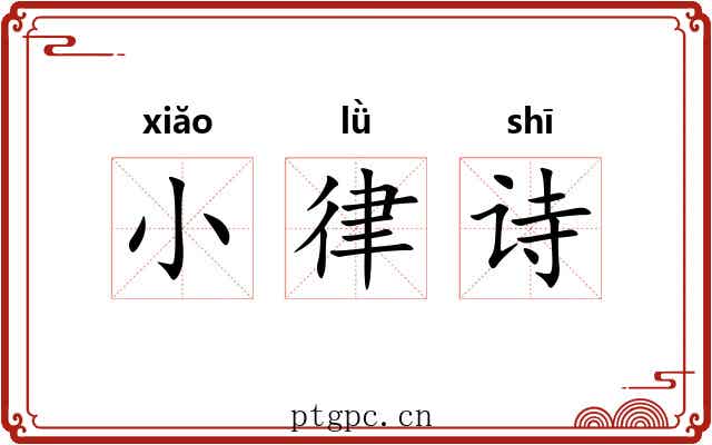 小律诗 小律诗