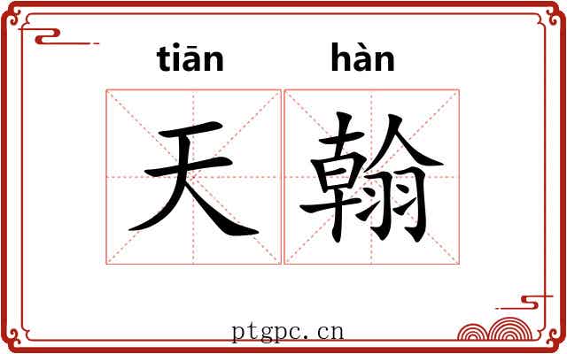 天翰 天翰