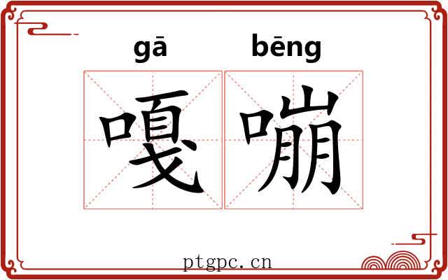 嘎嘣