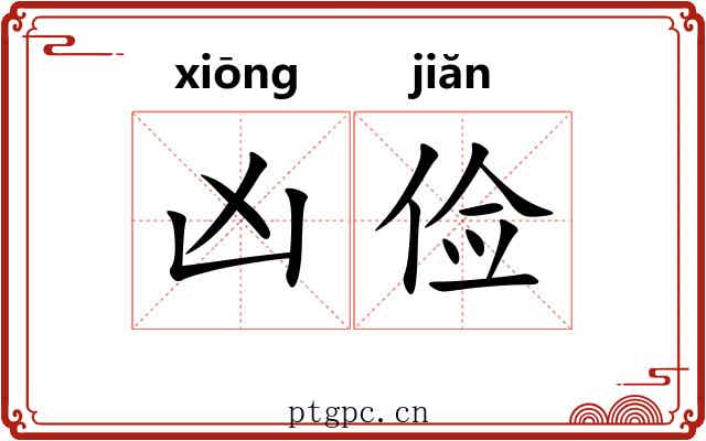 凶俭