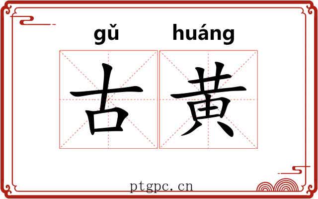 古黄