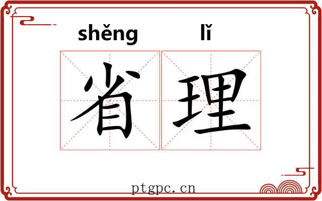 省理 省理