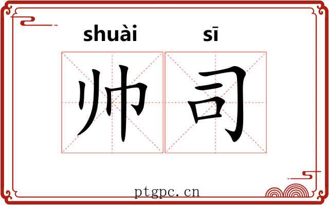 帅司