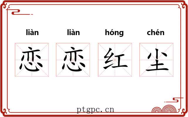 恋恋红尘 恋恋红尘