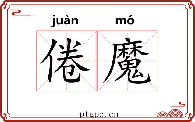 倦魔