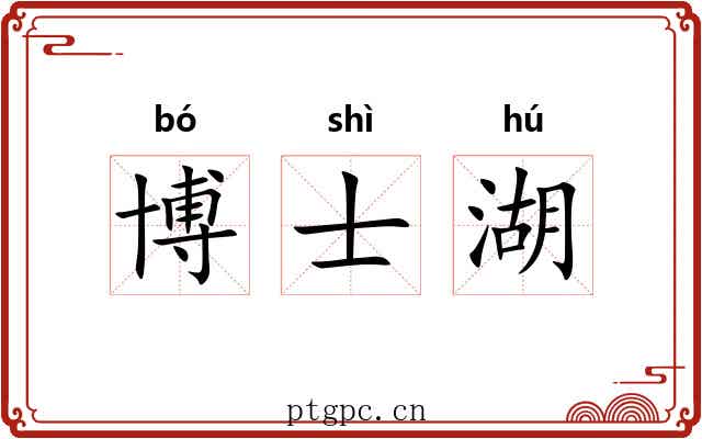 博士湖