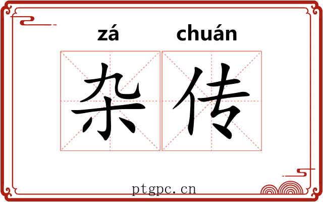 杂传 杂传