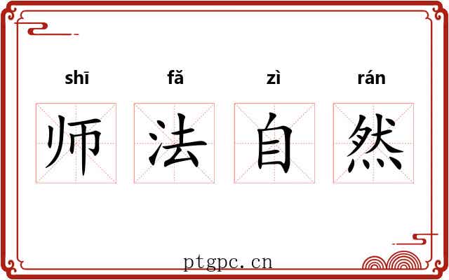 师法自然