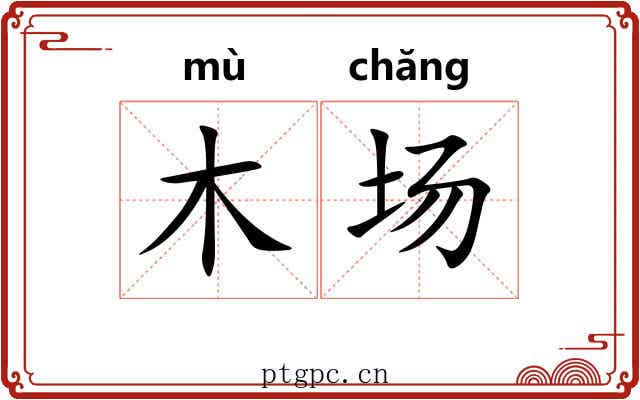 木场