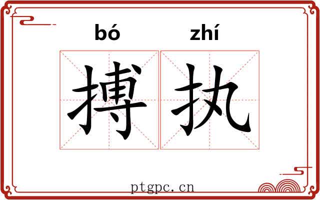 搏执