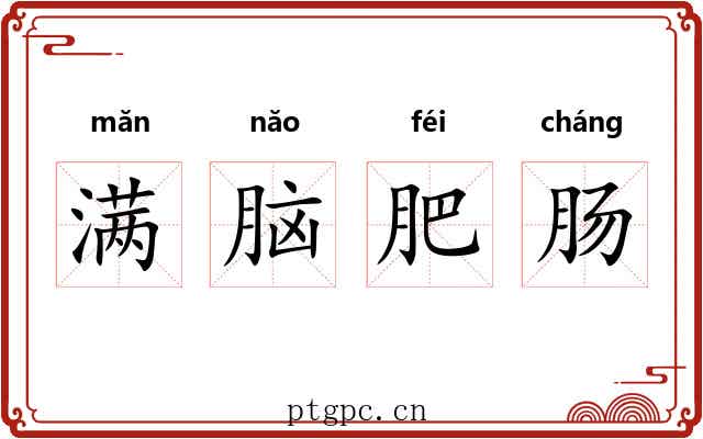 满脑肥肠 满脑肥肠