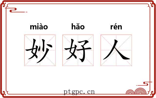 妙好人 妙好人