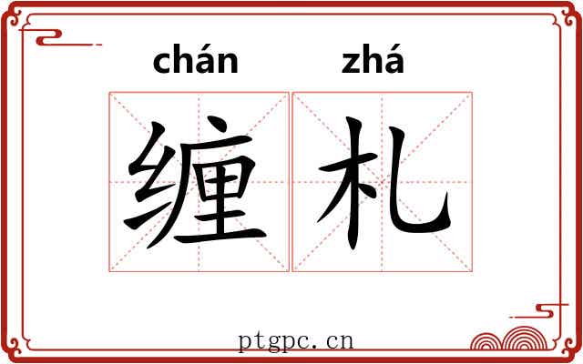 缠札