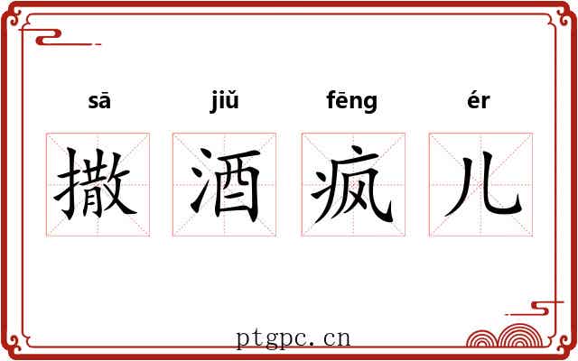 撒酒疯儿 撒酒疯儿