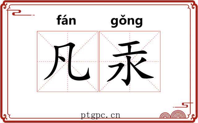 凡汞