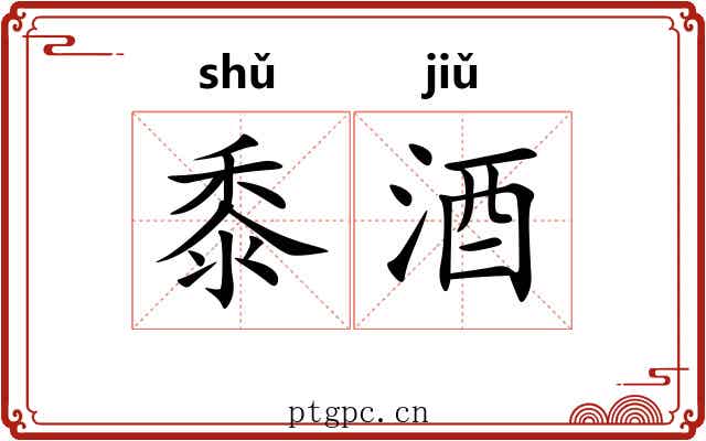 黍酒