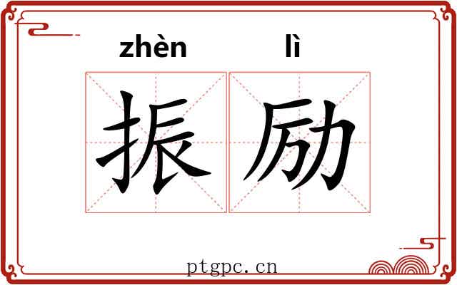 振励