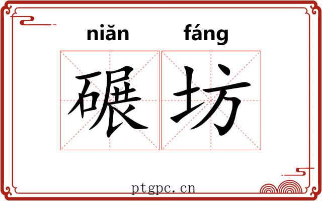 碾坊