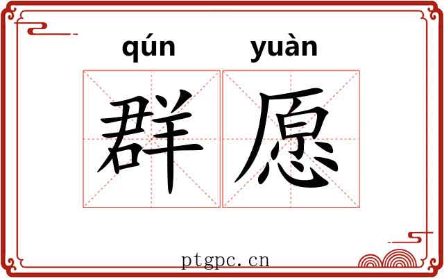 群愿