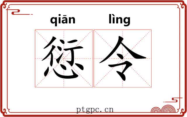 愆令 愆令