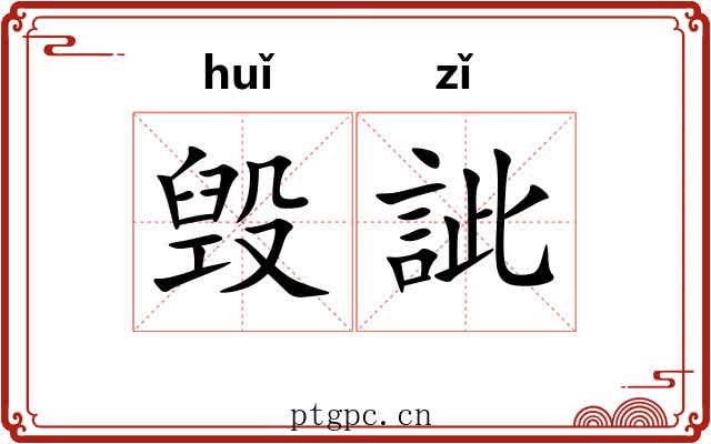 毁訿