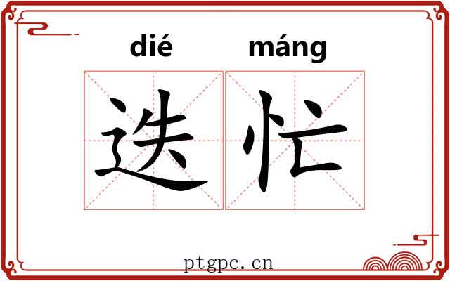 迭忙