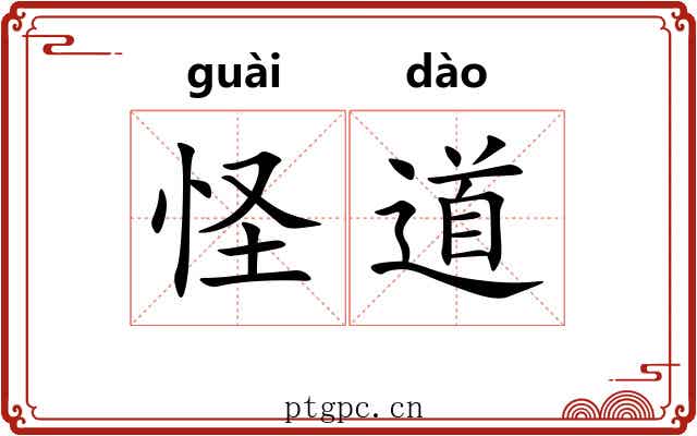 怪道 怪道