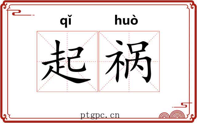 起祸 起祸