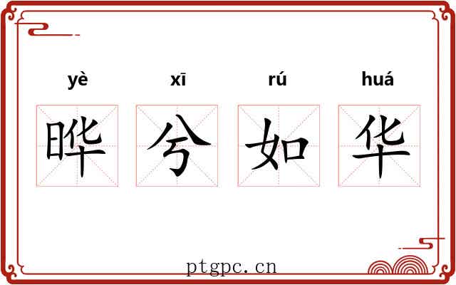 晔兮如华 晔兮如华