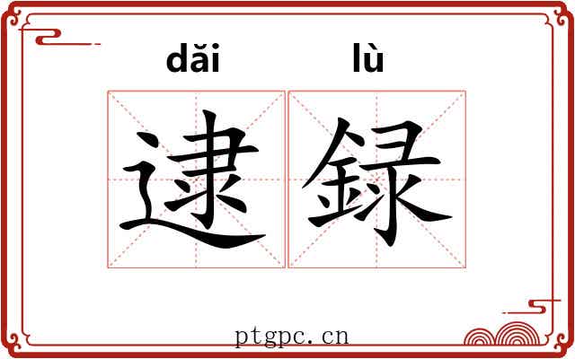 逮録