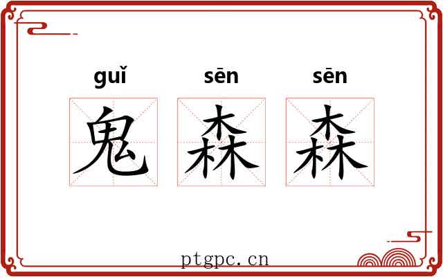 鬼森森
