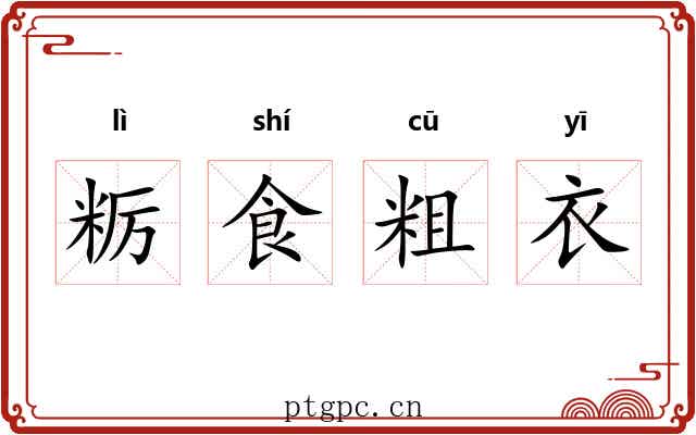 粝食粗衣 粝食粗衣