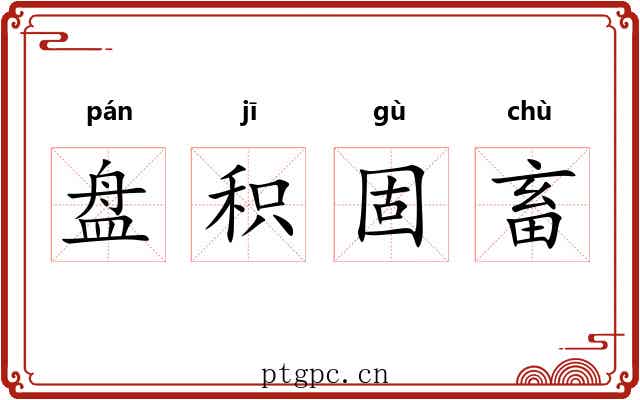 盘积固畜 盘积固畜